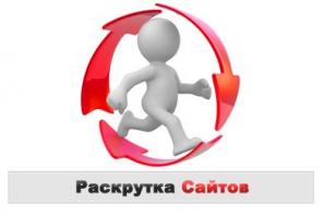 Создание и продвижение сайта