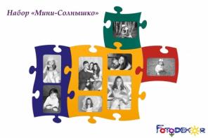 Фоторамки паззлы. Набор "Мини Солнышко"