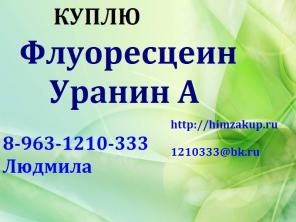 Организации требуется Флуоресцеин, Уранин А
