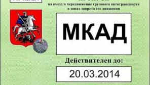 Гарантия получения пропуска на мкад, ск, ттк.