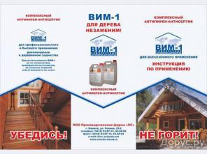 Огнебиозащитные составы для дерева ВИМ-1