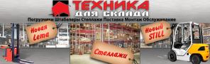 Оборудование для склада