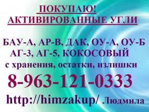 Покупаем дорого активированные угли
