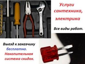 Предоставляем услуги профессиональных сантехников и электриков
