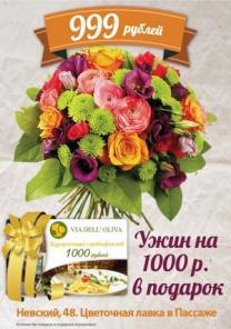Букет цветов и ужин в подарок!