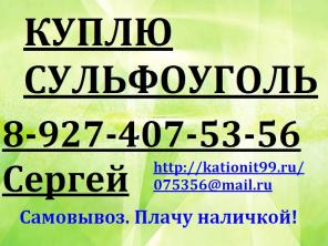 Купим сульфоуголь по ТУ и по ГОСТ