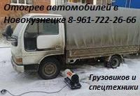 Отогрев автомобиля без эвакуации в Новокузнецке