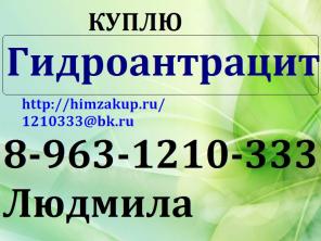 Купим Гидроантрацит