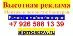 Высотный монтаж и демонтаж баннеров Москва. Ремонт и мойка баннеров