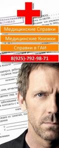Медицинские книжки и медицинские справки за 1 час!
