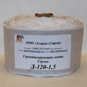 Герлен Д-120-1,5
