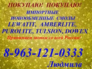 Скупаем Ионообменные Смолы