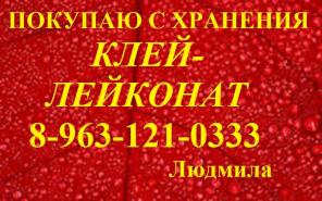 Требуется Клей Лейконат