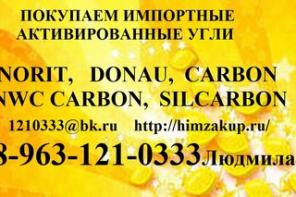 Куплю Импортные активированные угли
