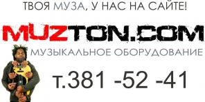 Интернет-магазин музыкального оборудования: "MUZTON.COM"