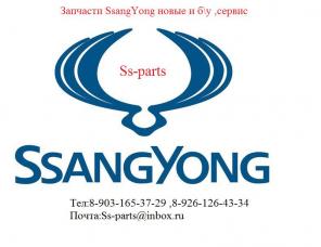 Б.у запчасти SsangYong санг енг