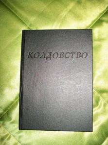 Книга Колдовство собрала в себе основы основ теории и практики