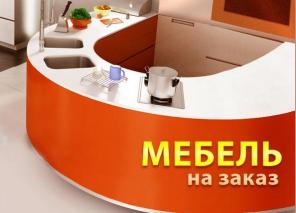 Мебель на заказ от производителя