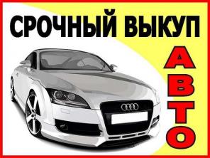 Выкуп Автомобилей в Перми, Ваз, Иномарки дорого!