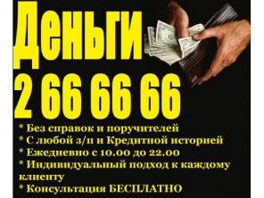 Деньги мигом. Деньги в кредит. Кредит на кредит.