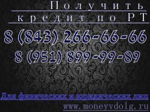 Деньги мигом. Деньги в кредит. Кредит на кредит.