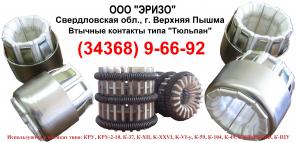 Втычные контакты Тюльпан, неподвижные, подвижные контакты, стержни для ячеек КРУ