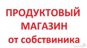 "Продажа продуктового магазина от собственника"