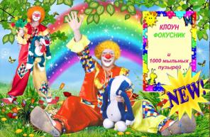 Клоун на детский праздник, на дом! Фокусы! Гигантские Пузыри!