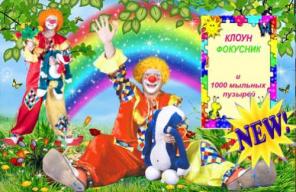 Клоун Фокусник на день рождения! Гигантские пузыри