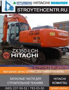 Гусеничный экскаватор HITACHI ZX 350 LCH-3