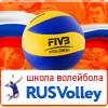 Школа волейбола RUSVolley по классическому и пляжному волейболу.