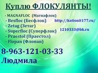 Купим Флокулянты