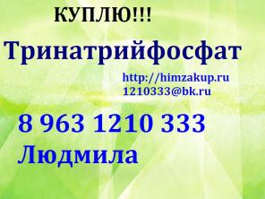 Скупаем Тринатрийфосфат