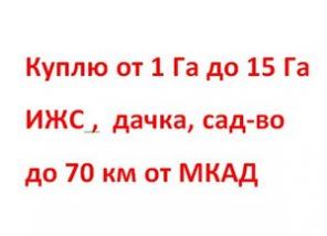 Куплю участок от 1 га ИЖС, дачка, сад-во до 70 км