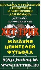 Футбольная атрибутика и экипировка