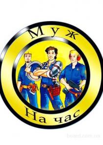 Муж на час, сантехник, электрик, плотник, маляр!