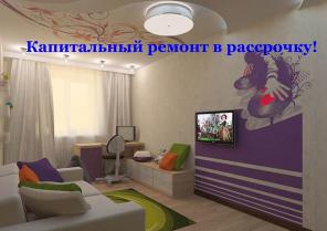 Капитальный ремонт в рассрочку