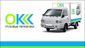 Грузоперевозки "OK" по Москве и Московской обл.
