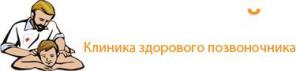Клиника здорового позвоночника «Здравствуйте»