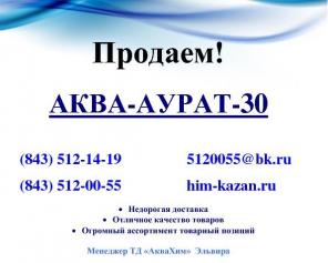 Продаем Аква-Аурат-30
