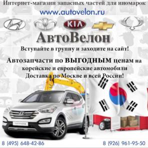 АвтоВелон запасные части для иномарок.