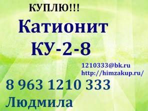 Приобретаем Катионит КУ-2-8