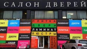 Салон Дверей 600 кв. м. Дмитровское ш. д.110 с3