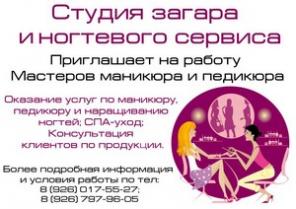 Приглашаем Мастера маникюра-педикюра и Косметолога