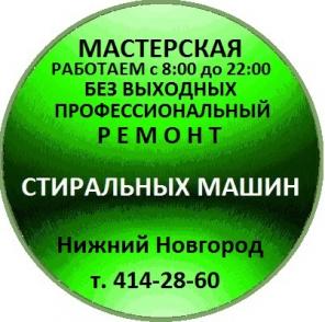 Ремонт стиральных машин в Нижнем Новгороде