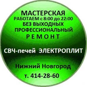 Ремонт СВЧ печей и электроплит в Нижнем Новгороде