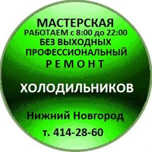 Ремонт холодильников в Нижнем Новгороде