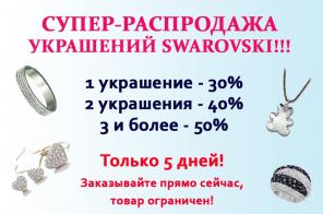 Грандиозная распродажа украшений Swarovski!