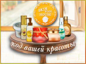 Вкусная еда для Вашей Кожи Skin Food House