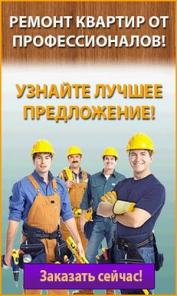 Ремонт квартир от профессионалов! Заказать сейчас!